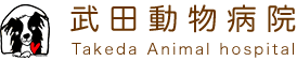 神戸市須磨区の武田動物病院です。犬・猫の病気、特に心臓病治療に力を入れています。